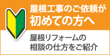 浜松市中央区で屋根工事・雨漏り修理が初めての方へ