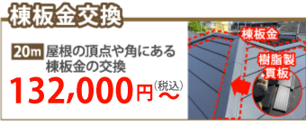 浜松市中央区で棟板金工事