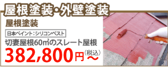 浜松市中央区で屋根塗装・外壁塗装