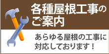 各種工事のご案内