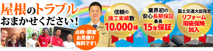 浜松市中央区で屋根工事・雨漏り修理なら街の屋根やさん