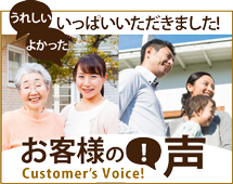 浜松市、磐田市、掛川市その周辺のエリア、その他地域のお客様の声