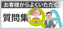 浜松市、磐田市、掛川市その周辺のエリア、その他地域のお客様からよくいただく質問集