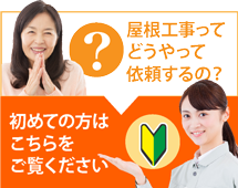 浜松市、磐田市、掛川市その周辺にお住まいの方で屋根工事がはじめての方へ