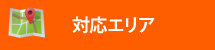 街の屋根やさん浜松店対応エリア