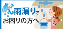 浜松市、磐田市、掛川市その周辺エリアで雨漏りでお困りの方へ