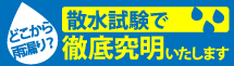 浜松市、磐田市、掛川市その周辺エリアの雨漏り対策、散水試験もお任せください