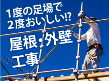 街の屋根やさん浜松店では足場の有効活用をお勧めします