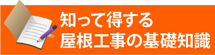 知って得する街の屋根やさん浜松店の基礎知識