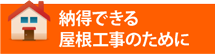 浜松市、磐田市、掛川市その周辺エリアで納得できる屋根工事のために