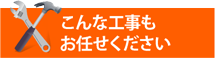 工場倉庫・アパートやマンション、別荘の屋根工事にも街の屋根やさん浜松店は対応しております