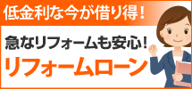 浜松市、磐田市、掛川市その周辺エリアへ、浜松店のリフォームローンです