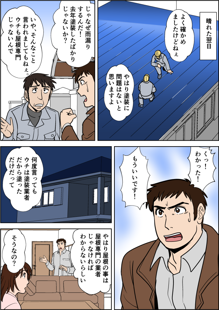 塗装した業者は屋根専門ではないので雨漏りの原因はわからない