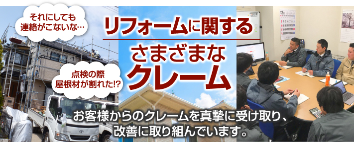 工事前・工事中・工事後、リフォームに関するさまざまなクレーム