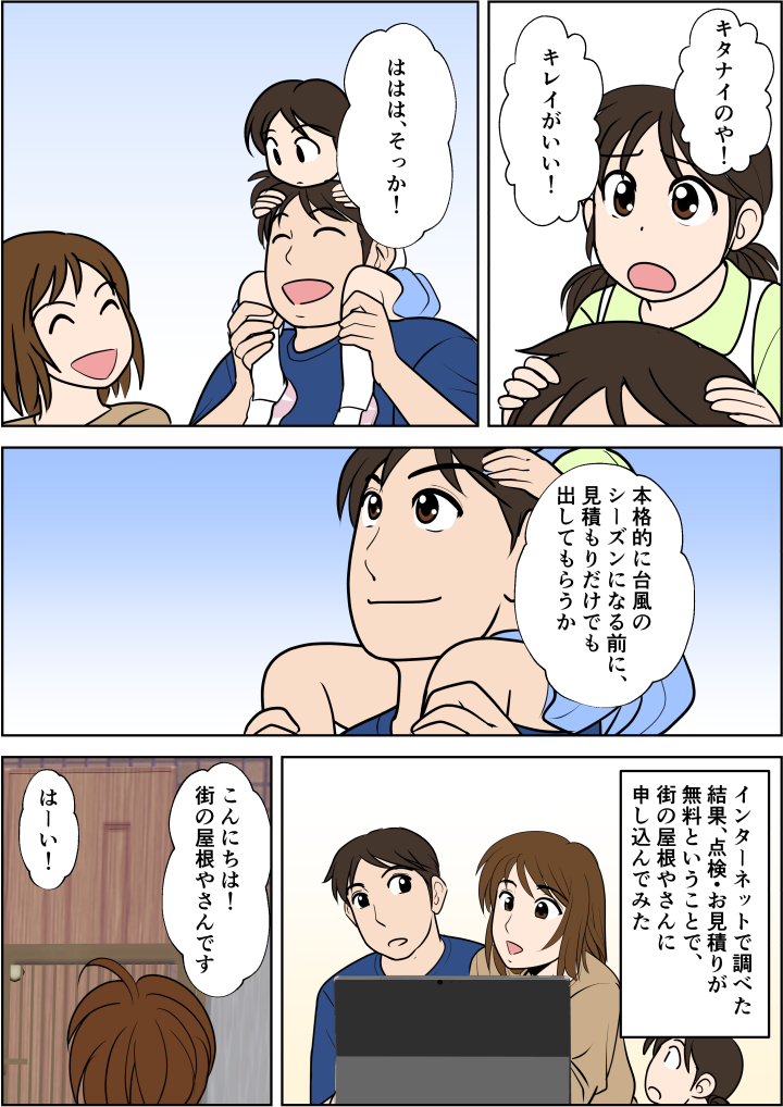 ネットで調べて街の屋根やさんに見積もり依頼。