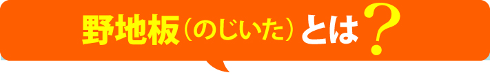 野地板とは？