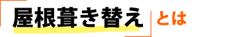 屋根葺き替えとは