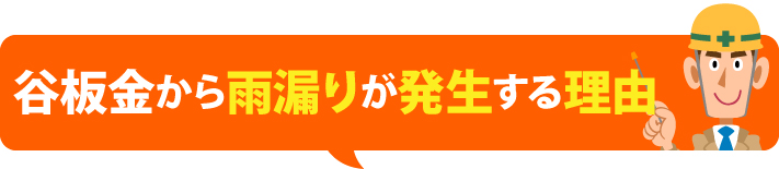 谷板金から雨漏りが発生する理由