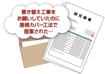 お願いした内容とまったく違う内容の御見積書