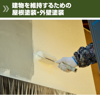 建物を維持するための屋根塗装・外壁塗装