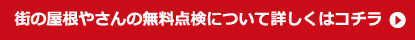 街の屋根やさんの無料点検について詳しくはこちら