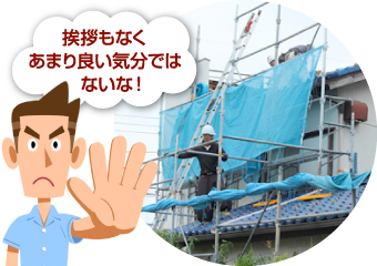 工事開始前に会う事が出来ず、聞いていないと怒る男性