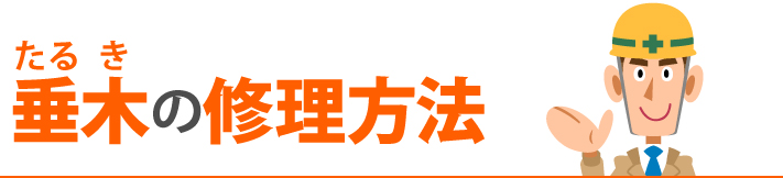 垂木の修理方法