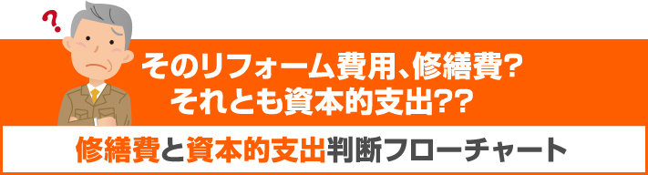 そのリフォーム費用、修繕費？それとも資本的支出？