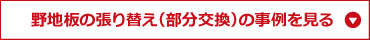 野地板の張り替え（部分交換）の事例を見る