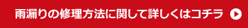 雨漏りの修理方法に関して詳しくはコチラ