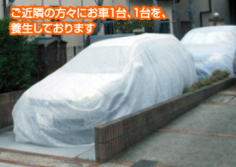 ご近隣の方々にお車１台、１台を、養生しております