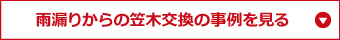 雨漏りからの笠木交換の事例を見る