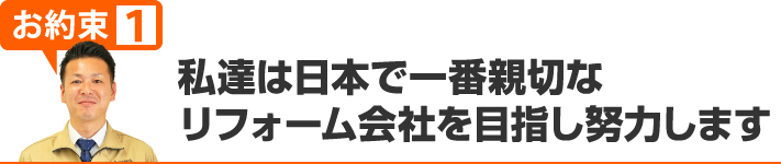 私たちは日本で一番親切なリフォーム会社を目指しています