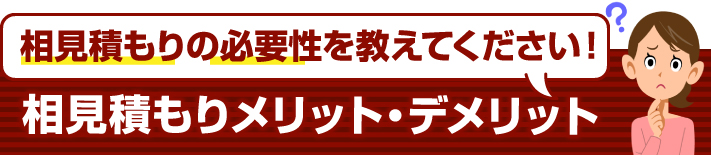 相見積もりのメリットデメリット