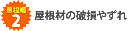 屋根材の破損やずれ