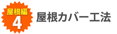 屋根カバー工法