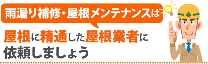 雨漏り補修・屋根メンテナンスは屋根に精通した屋根業者に依頼しましょう