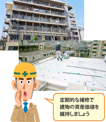 定期的な補修で建物の資産価値を維持しましょう