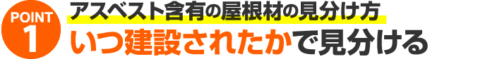 アスベスト含有の屋根材見分け方１、いつ建設されたかで見分ける