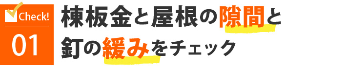 棟板金と屋根の隙間と釘の緩みをチェック