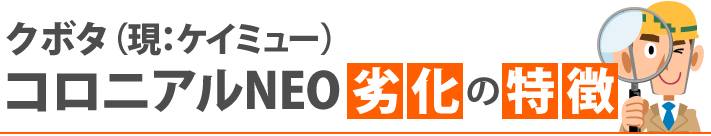 クボタ（現：ケイミュー）コロニアルNEO劣化の特徴