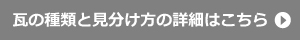 瓦の種類と見分け方の詳細はこちら