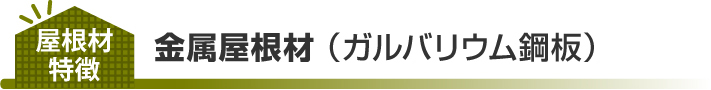 金属屋根材特徴