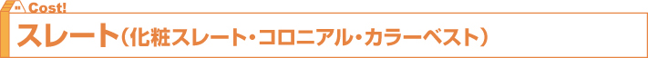 スレート（化粧スレート・コロニアル・カラーベスト）