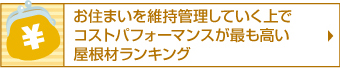 コストパフォーマンスが最も高い 屋根材ランキング