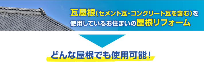 屋根リフォームどんな屋根でも使用可能！