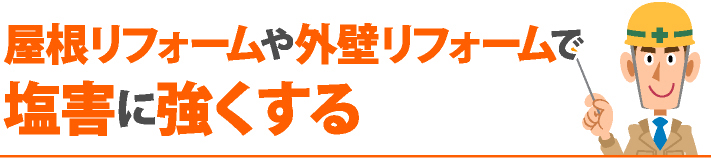 屋根リフォームや外壁リフォームで塩害に強くする