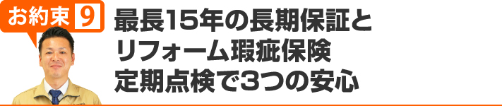 最長15年の長期保証とリフォーム瑕疵保険、定期点検で3つの安心