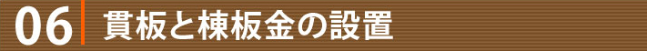 6貫板と棟板金の設置