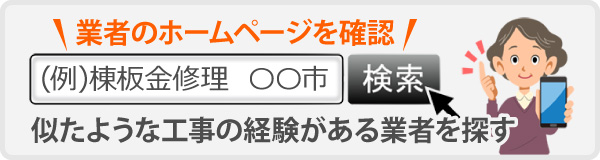 「棟板金修理　〇〇市」などで検索
